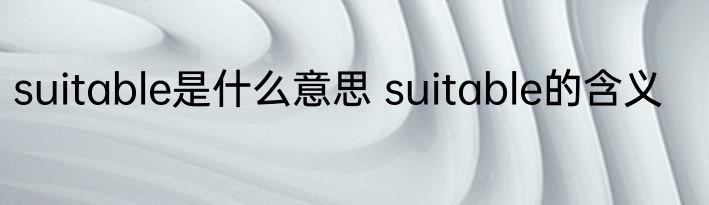 suitable是什么意思 suitable的含义