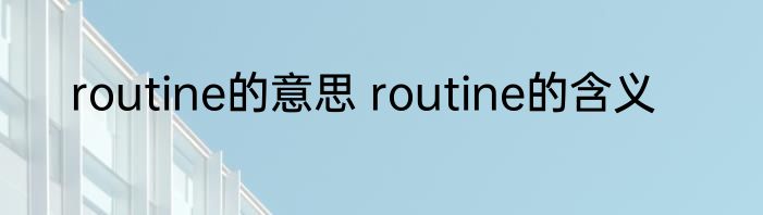 routine的意思 routine的含义