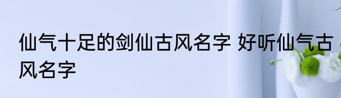 灵气十足的女孩名字 灵气满满的女孩名