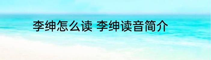 李绅怎么读 李绅读音简介