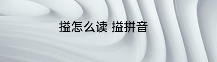 搤怎么读 搤拼音