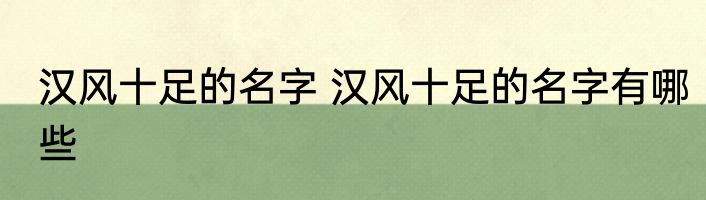 汉风十足的名字 汉风十足的名字有哪些