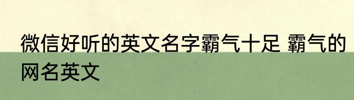 微信好听的英文名字霸气十足 霸气的网名英文
