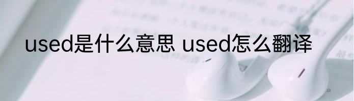 used是什么意思 used怎么翻译