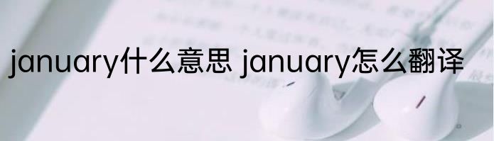 january什么意思 january怎么翻译
