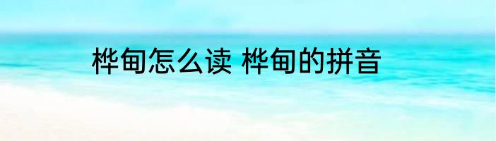 桦甸怎么读 桦甸的拼音