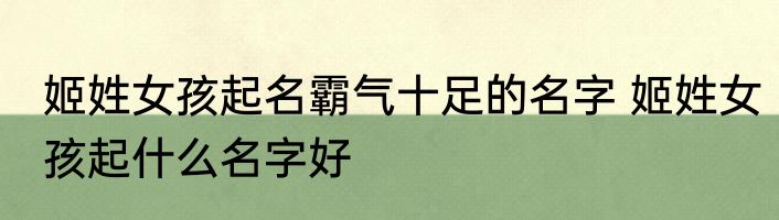 姬姓女孩起名霸气十足的名字 姬姓女孩起什么名字好