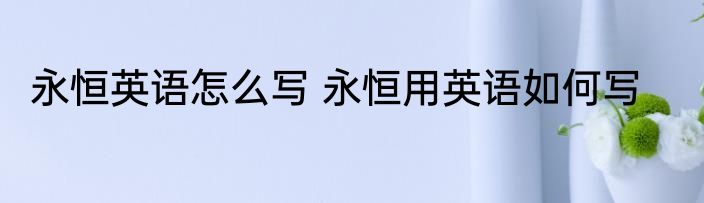 永恒英语怎么写 永恒用英语如何写