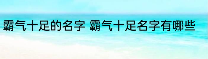 霸气十足的名字 霸气十足名字有哪些