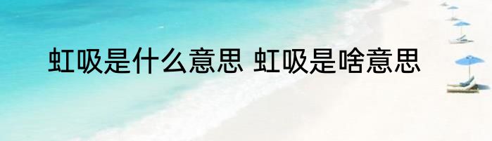 虹吸是什么意思 虹吸是啥意思