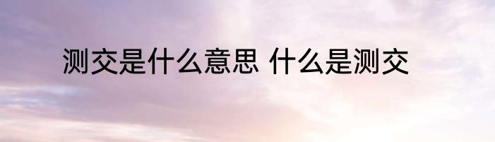 测交是什么意思 什么是测交