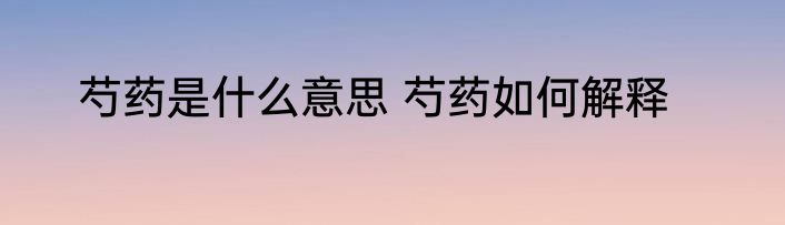 芍药是什么意思 芍药如何解释