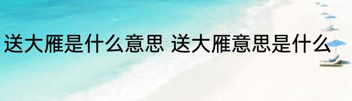 送大雁是什么意思 送大雁意思是什么