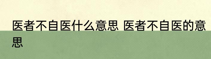 医者不自医什么意思 医者不自医的意思