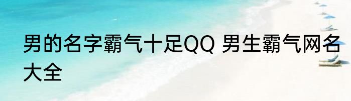 男的名字霸气十足QQ 男生霸气网名大全