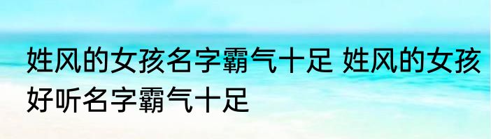 风度翩翩霸气感十足的名字 男名字好听的霸气十足