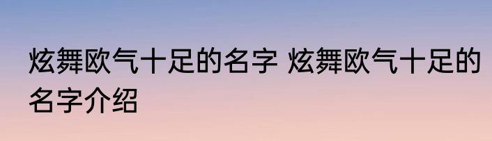 炫舞欧气十足的名字 炫舞欧气十足的名字介绍