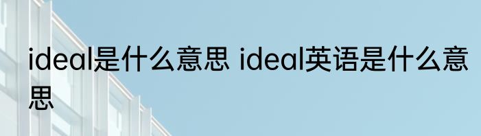 ideal是什么意思 ideal英语是什么意思