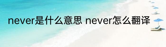 never是什么意思 never怎么翻译