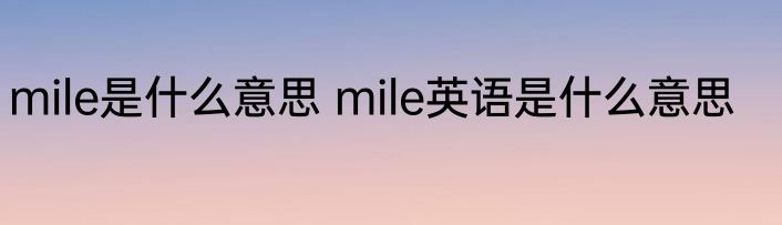 mile是什么意思 mile英语是什么意思