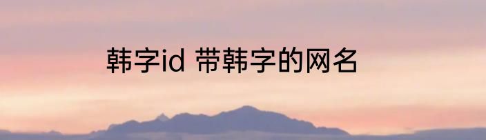 韩字id 带韩字的网名