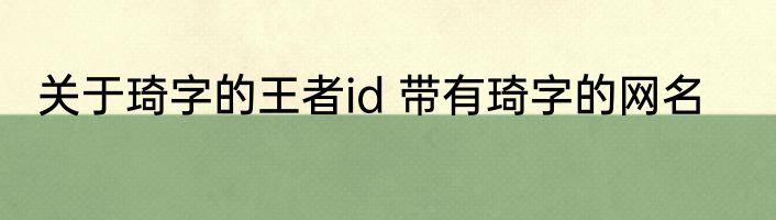 关于琦字的王者id 带有琦字的网名
