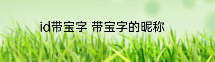 id带宝字 带宝字的昵称