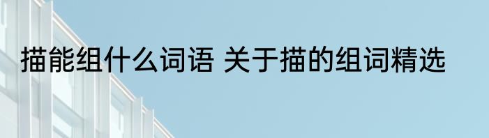 描能组什么词语 关于描的组词精选