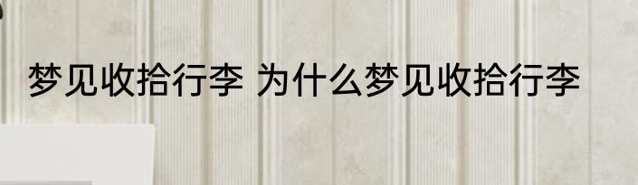 梦见鞋开胶张大口子 梦见鞋开胶张大口子会怎么样