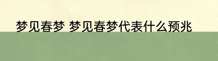梦见春梦 梦见春梦代表什么预兆