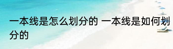 一本线是怎么划分的 一本线是如何划分的