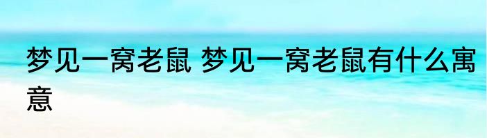 梦见一窝老鼠 梦见一窝老鼠有什么寓意