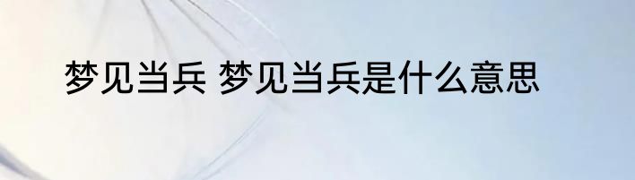 梦见当兵 梦见当兵是什么意思