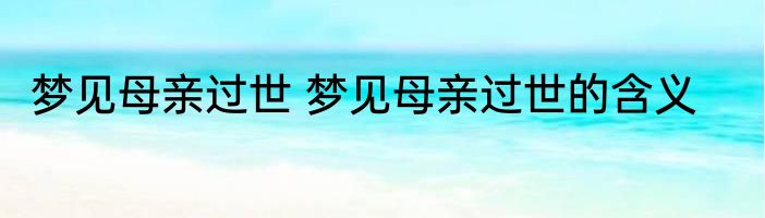 梦见母亲过世 梦见母亲过世的含义