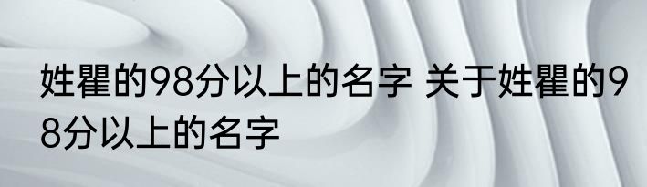 姓瞿的98分以上的名字 关于姓瞿的98分以上的名字