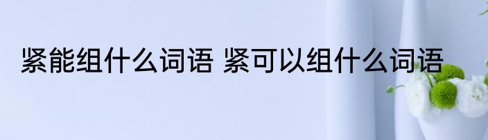 神能组什么词语 汉字神组词