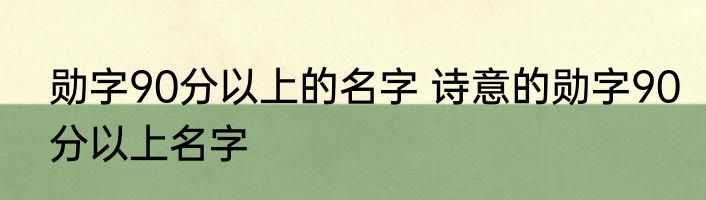 勋字90分以上的名字 诗意的勋字90分以上名字