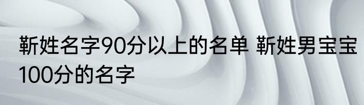 靳姓名字90分以上的名单 靳姓男宝宝100分的名字