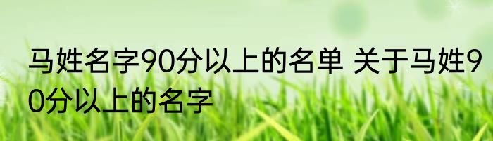 马姓名字90分以上的名单 关于马姓90分以上的名字