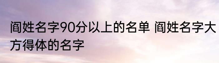 姓雷的名字九十分以上 姓雷的男孩名字寓意好