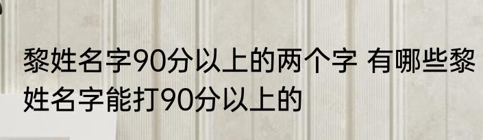 姓邓男孩名字95分以上的 邓姓男孩名字最高分
