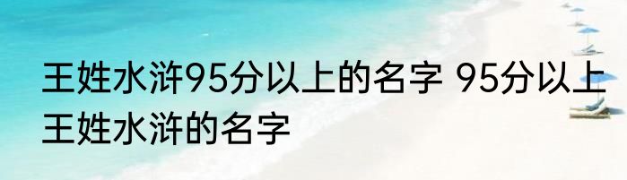王姓水浒95分以上的名字 95分以上王姓水浒的名字