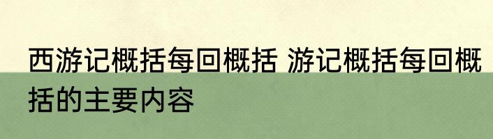西游记概括每回概括 游记概括每回概括的主要内容