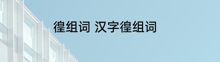 徨组词 汉字徨组词