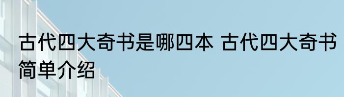 古代四大奇书是哪四本 古代四大奇书简单介绍