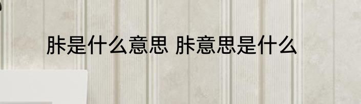 胩是什么意思 胩意思是什么