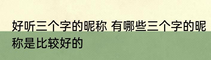 好听三个字的昵称 有哪些三个字的昵称是比较好的