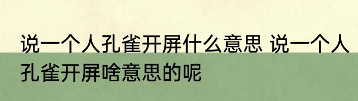 说一个人孔雀开屏什么意思 说一个人孔雀开屏啥意思的呢