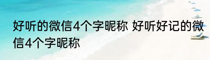 好听的微信4个字昵称 好听好记的微信4个字昵称