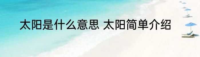 太阳是什么意思 太阳简单介绍